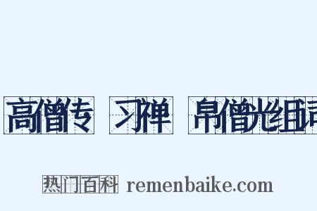 高僧传·习禅·帛僧光组词是什么意思的图片